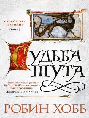 cover image of Судьба шута